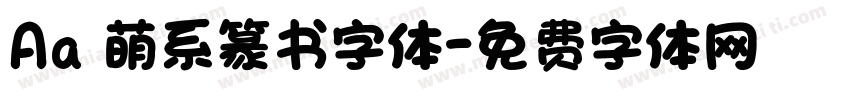 Aa 萌系篆书字体字体转换